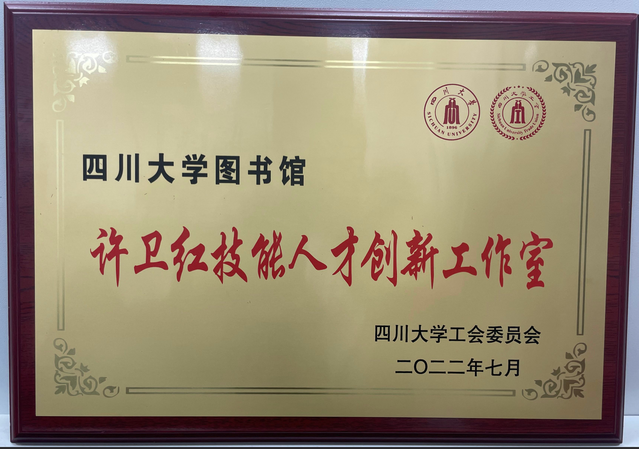 许卫红技能人才创新工作室